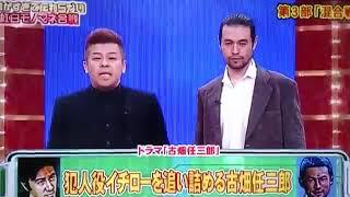 イチローVS古畑任三朗(ものまね)