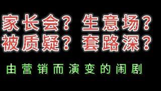 家长会？生意场？一场营销演变的闹剧！