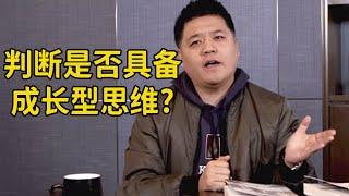 【樊登讀書】你是否具備成長型思維？快來測試一下！