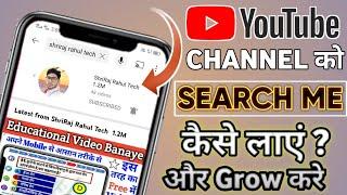 Youtube channel ko search me kaise laye? How To Make youtube channel searchable। Youtube search 2021