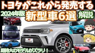 トヨタの発売間近な新型車6選を紹介(2024年版)大ヒット確実なモデルがズラリ！スターレット/ルーミー/RAV4/スープラ/ライズスペース/トヨタ2000GT