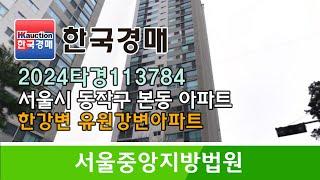 서울시 동작구 본동 유원강변아파트 경매컨설팅 2024타경113784 (한국경매)