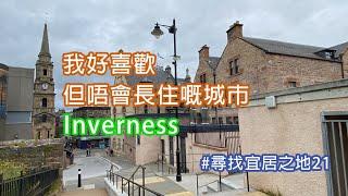 [蘇格蘭尋找宜居之地]系列21 - Inverness我好喜歡但唔會長住嘅城市