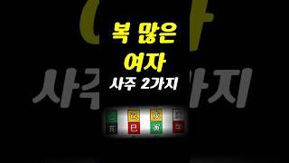 복 많은 여자 사주 2가지 #관상 #사주팔자 #남자복