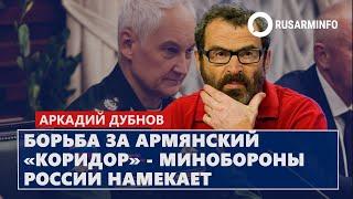Борьба за армянский «коридор» - Минобороны России намекает: Дубнов