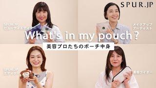 【what's in my pouch】秋の新作コスメ登場！メイクアップアーティスト、美容エディターたちのポーチの中身【vol.6】