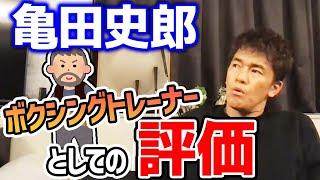 トレーナーとしての亀田史郎の評価。亀田三兄弟(興毅・大毅・和毅)を育てたその手腕をどう見る??