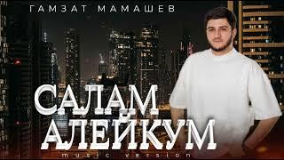 Гамзат Мамашев – «САЛАМ АЛЕЙКУМ»