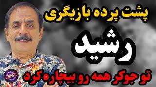 "رازهای ناگفته قدرت‌الله ایزدی: آنچه پشت پرده نقش رشید مخفی مانده!"