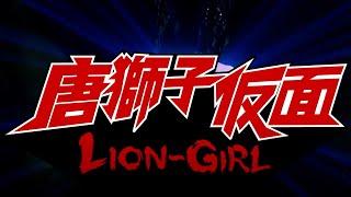 Lion Girl (Official Trailer)