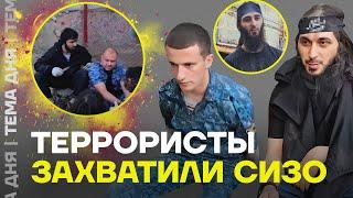 ИГИЛ захватили СИЗО. Все подробности