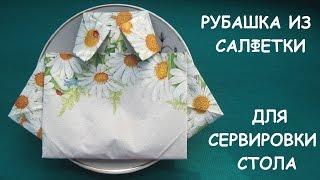 Рубашка (оригами) из салфетки для сервировки стола