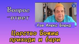 Царство Божие усилием берётся. Алекс Бленд