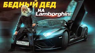 PRETENDED TO BE A POOR GRANDFATHER AT A LAMBORGHINI - SOCIAL EXPERIMENT EPISODE 2