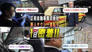 【タクシードライバーの1日に密着】正和自動車さんの新人ドライバーさんに1日密着してタクシー運転手の仕事のリアルを撮影してきました！