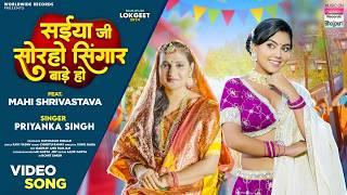 Saiya Ji Soraho Singaar Baade Ho #Priyanka Singh #Mahi Shrivastava #bhojpuri #song 2024