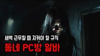 [무서운이야기 실화] 2000년대 PC방 새벽 알바 규칙 ㅣ 소름주의 ㅣ 공포학과