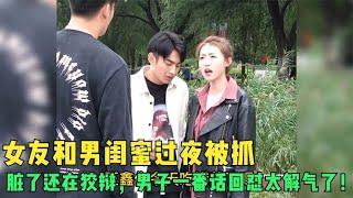 女友和男闺蜜过夜被抓，脏了还在狡辩，男子一番话回怼太解气了！