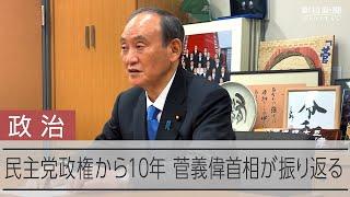 下野して味わった「むなしさ」　自民・菅義偉氏が語る野党時代の3年