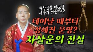 태어날때부터 사주에 스스로 명을 달리하는 자살운을 가지고 태어난 사람이 있을까?/일산용한점집 고양용한점집 [더샤머니즘]