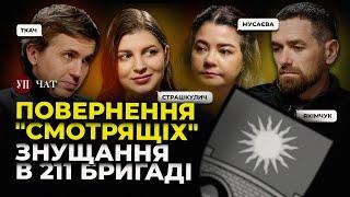 "Смотрящі" в ОП / Скандал з 211 бригадою / Повернення Бойка / Закон проти журналістів | УП. Чат