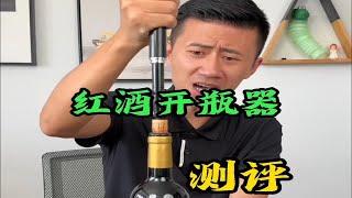 这个红酒开瓶器真的好用吗？