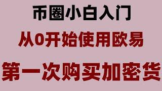 #人民幣買BTC。#比特幣如何獲得。#歐易怎么注冊##okx怎么買幣。#比特幣下載,#在中國怎么買虛擬貨幣|#以太坊錢包火幣注冊郵箱國內的可以嗎，在火幣平臺哪些能買,用人民幣怎么買BTC