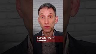 Король проти Трампа #портников #трамп #сша #король #канада #чарльз #парламент #виступ