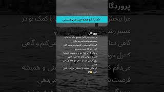 خدایا، تو همه چیز من هستی