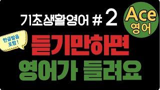 에이스영어 [ 초보 기초생활영어 #2 ]  생활영어기초 | englishㅣkorean 영어공부 #영어회화 #영어 #한국어 #한국어공부 #에이스영어+