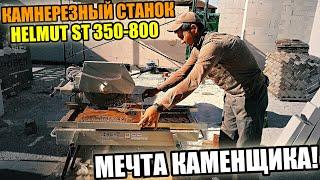 Как правильно РЕЗАТЬ КИРПИЧ! Камнерезный станок HELMUT ST 350-800 ! Обзор и отзыв каменщика!