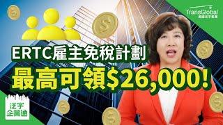 【企業省稅】美國省稅｜申請員工留任薪資補助 ERTC 最高可領$26,000!  PPP補助會影響申請嗎? Credit額度計算? 申請細節揭密｜泛宇企業一站式服務｜TransGlobal 泛宇企業通