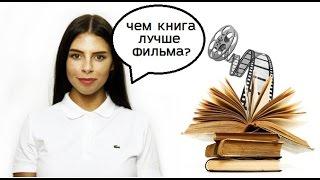 Почему книга лучше фильма?