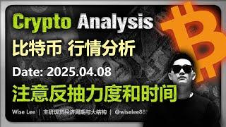 比特币行情分析2025.04.08 | 重点看反抽力度和时间消耗 | Bitcoin | 大饼 | 狗狗币 | Dogecoin | 以太坊 | 币圈 | 加密货币 | BTC | 山寨币