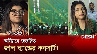‘জাল’ ব্যান্ডের কনসার্টে বিশৃঙ্খলায়, দর্শক-শ্রোতাদের ক্ষোভ | Jal the Band | Concert | Desh TV