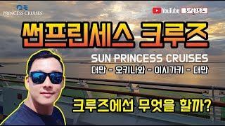 [크루즈여행]썬프린세스 크루즈 대만-오키나와-이시가키 크루즈에선 무엇을할까?