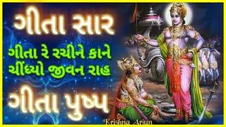 Geeta Saar । Gita pushp with lyrics । Gita re rachine | ગીતા સાર।bhagavad Gita audiobook gujarati