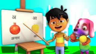 A se anar aa se aam | Varnamala Geet Hindi | Alphabet Song | Kids Channel India | Hindi Rhymes