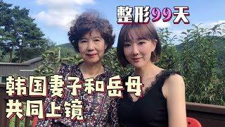 【李朴LPCH】韩国整容，山东女婿竟然说“岳母美到赞”，母女二人首次上镜/双眼皮和提眉手术