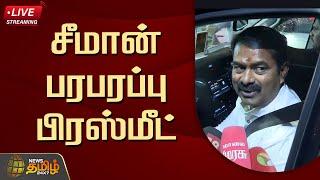 Live : சீமான் பரபரப்பு பிரஸ்மீட் | Seeman Press Meet | NTK | NewsTamil24x7