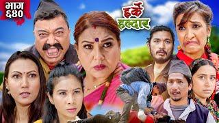 Harke Haldar - मुटुभरि कोसेली !!| 25 February 2024 (Ep 640)