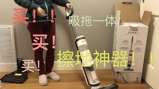 拖地神器！吸拖一体机｜添可Tineco ifloor3 使用测评