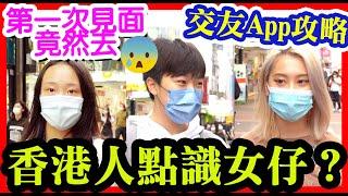 交友App絕對唔可以講哩啲 MK仔女的超奇怪交友App經驗!? | 交友App都搵到真愛!! 成功出pool 例子分享!! 【Chill Up街訪】