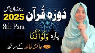 Daurah E Quran Urdu | Free & Easy |  | Juzz 08 With Ustadah Aisha Khalid