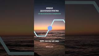 Тревожность и постоянная мыслемешалка? Полная версия дыхания доступна по ссылке в шапке профиля.