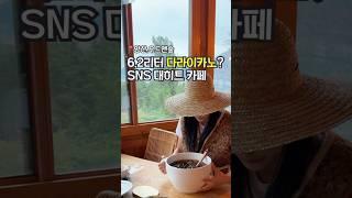 SNS 1000만뷰 터진 전설의 다라이카노, 6.2리터 아아 한 통 원샷 가능해? #양산맛집 #다라이카노