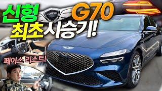 3년 만에 달라진 얼굴로 돌아왔다! 제네시스 신형 G70 2.0 풀옵 시승기!!