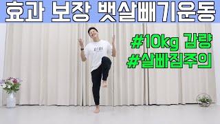 10kg 감량 l 뱃살빠지는 10분 운동 (feat. 건강을 위해 매일 걸어보세요)