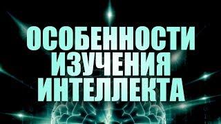 Особенности изучения интеллекта. Лекция 1. Тесты Векслера и Айзенка