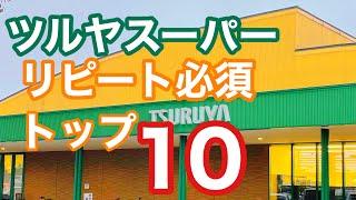 ｢ツルヤ｣スーパー 《トップ10》          軽井沢で大人気のツルヤ                          お土産にも使えるトップ10を紹介！